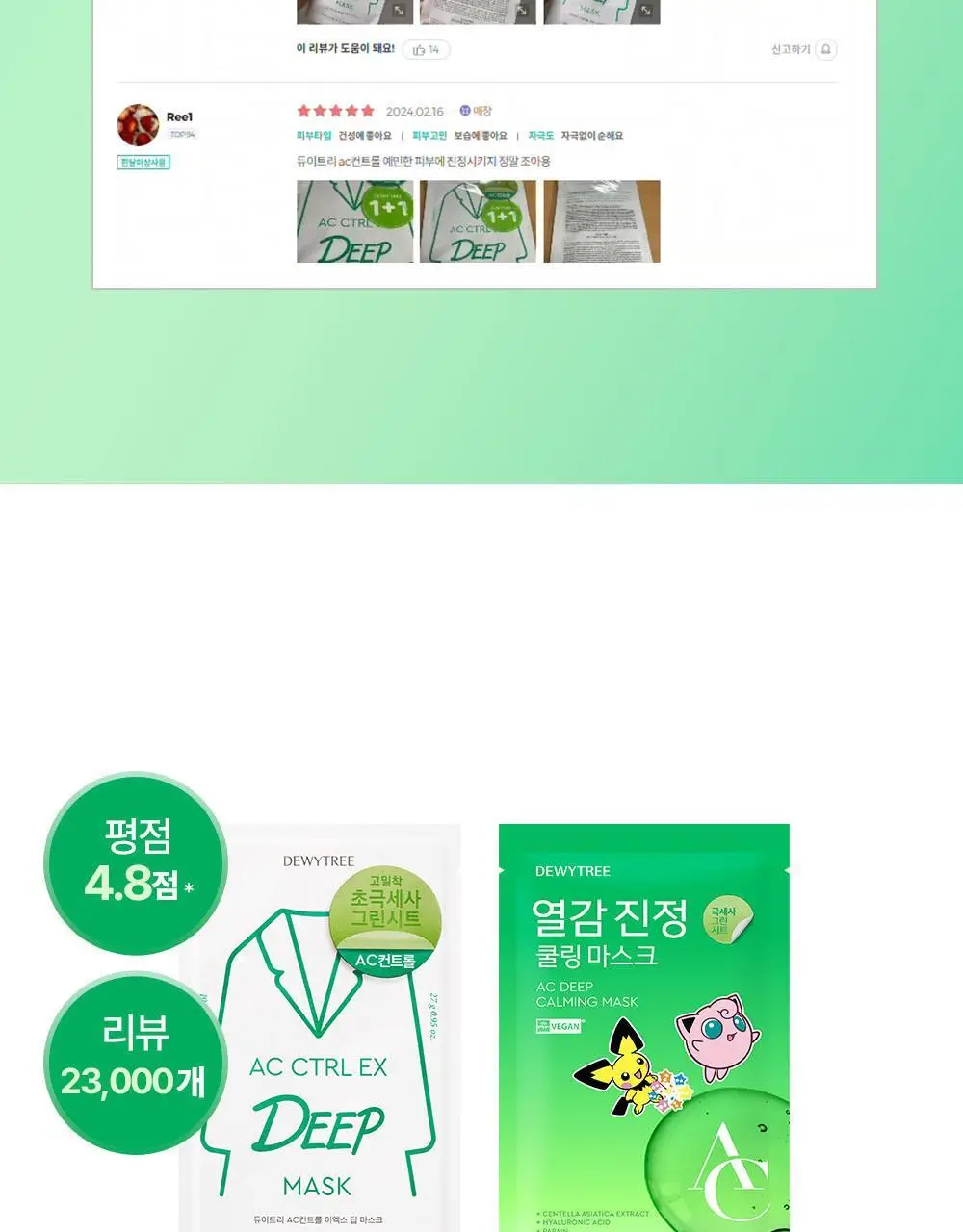 [5월 올영픽/포켓몬 에디션] 듀이트리 AC 딥 열감 진정 마스크 10매 기획 (+1매+포켓몬 스티커) 상세페이지 8